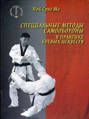 cover image of Специальные методы самообороны в практике боевых искусств